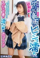 IENFH2-02 -  On the way home from school, a childhood friend who got soaked in a sudden torrential downpour came to take shelter. I didn't usually think of her as a woman, but I was excited to see her wet and see-through underwear! Ayami Emoto