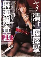 IESP-247 - Narcotics Investigation Squad D**gged Vaginal Spasms Arisa Kano