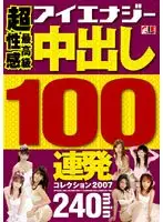 IESP-371 - Ultimate Sexual Pleasure Cream Pie 100 Round Barrage Collection 2007