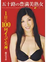 JFYG-076 - 50 Something Beautiful Plump Mature Woman: Loosing Consciousness from Cumming 100 Times a Day