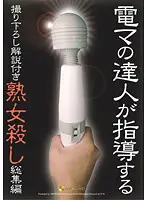 JFYG-077 - Original Material With Commentary By The Master Of Big Vibrators. Tormenting Mature Women Highlights