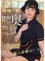 KOJA-025 -  A quiet and plain girl with clear skin succumbs to pleasure and gets fucked deep inside her vagina. Massage and new employee training secretly filmed.