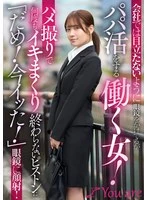 KOJA-056 - She wears glasses at work to blend in, but she’s a working woman who dates older men for money! In this POV sex tape, she cums over and over again as the relentless thrusting continues—“No! I just came!” He cums all over her glasses! Sora Minami