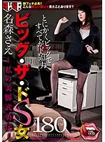 MANE-022 - The Big Sadist Bitch Sae Namori - The Legend Of My Beautiful Legs -