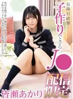 MIHA-094 -  Direct hit on dangerous day J who can make a baby Akari Minase