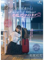 MOON-015 -  Creampie one-night love with a big-assed wife on a night bus 300km one way to Tokyo Waka Misono