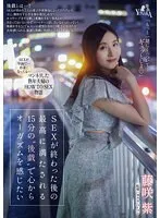 MOON-019 -  I want to feel an orgasm from the bottom of my heart with the most satisfying 15 minutes of 'after play' after sex.Murasaki Fujisaki