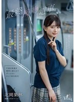 MOON-049 -  Last Kiss Train: Kissing a Beautiful Girl in an Empty Train with Just the Two of Us - Karin Kitaoka