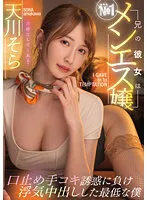 MTALL-076 -  My Brother's Girlfriend Is The No. 1 Men's Miss Husband Handjob I Lost The Temptation And I Was The Worst Me Who Had A Cheating Creampie Sora Amakawa