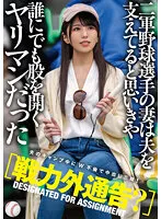 MTALL-081 -  [Out of force notice? ] I thought that the wife of a second-class baseball player was supporting her husband, but she was a bimbo who opens her crotch to anyone