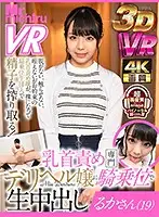 MTVR-006 - [VR] Creampie Raw Footage Of Cowgirl Sex With A Delivery Health Call Girl Who Specializes In Nipple-Tweaking Ruka-san (19 Years Old) Ruka Inaba