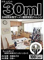 NAMH-006 -  Document 30ml 24 Hours Real Semen Vaginal Ejaculation Challenge Asuka Momose (AV Actress) Hajime Himori (AV Actor)