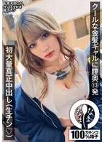 NAMH-011 -  13 shots deep into the vagina of a cool blonde gal - her first massive creampie (raw dick (heart)) Karen Otori