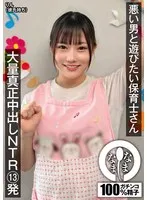 NAMH-024 -  Nursery teacher who wants to play with bad boys Massive real creampie NTR 13 shots Rin (has a boyfriend)