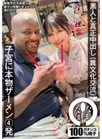 NAMH-025 -  Real creampie with a black man (cross-cultural exchange) 4 shots of real semen in the uterus Kiyomi Reno