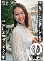 NAMH-031 -  Beautiful model's first real creampie shoot: 9 shots of real semen in her uterus, Koharu Miike