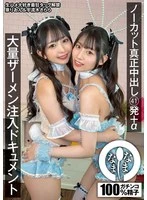 NAMH-045 -  Uncut Real Creampie 41 Shots + α Massive Semen Injection Document Izumi Rion Uruki Sarara