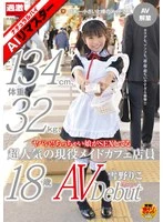NHDTA-356AI - [AI Remaster] This is crazy!! A tiny girl having sex—134 cm tall, 32 kg, super-popular current maid café employee Riko Yukino, 18, makes her AV debut
