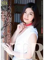 NTR-023 - Please Break In My Wife Saryu Usui