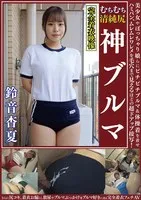 OKB-161 -  Suzune Anka, Plump Beautiful Ass, God Bloomers, Beautiful girls and chubby girls in tight bloomers and gym clothes, with super close-up shots of their panties and sweaty crotches so close you can see the pores! Plus, assjobs, peeing in clothes, bloomer bukkake, etc., a fully clothed fetish AV for bloomer lovers