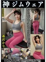 OKG-003 -  Morisawa Kana God Gym Wear Beauty-conscious gym-going ladies and SNS influencers in gym wear! Enjoy close-ups of the beautiful buttocks, pubic mounds and hairy armpits of high-class girls who live in a different world from us! See the thighs, buttocks and even clothed urination of gym girls! Super close-ups of the silhouette of the clothes that fit the body, fully clothed