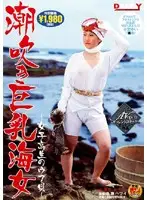 OPEN-0756 - Squirting Busty Diver - S********l's Naive Shellfish -