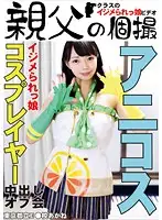 OYJ-048 - A Bullied Girl Cosplayer A Creampie Offline Party Akane