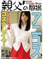 OYJ-054 - Bullied Girl's Cosplay Creampie Meeting - Emiri