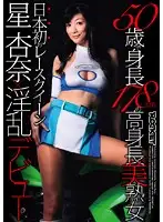 RCT-193 - 50 Year Old 178cm Tall Beautiful Mature Woman. Japan's First Race Queen Anna Hoshi In Her Slutty Debut.