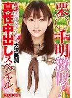 RCT-217 - She Looks Just Like Chiaki Kuri****! Ultra Beautiful Girl Idol Mika Osawa Genuine Creampie Specials.