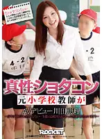 RCT-228 - Natural Shotacon - Former Elementary School Teacher's Adult Video Debut - Eri Kawada