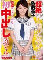 RCT-278 - Ultra Lolicon Beautiful Girl Idol Ryoko Hirosaki . Ultra Thick Semen First Time Creampie Specials.