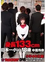 RCT-478 - 133cm Tall! The Shortest Barely Legal 18 Year Old Beautiful Girl Debut! Reina Nakai