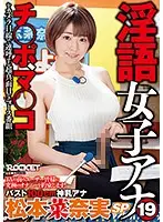 RCTD-280 - The Dirty Talk Female Anchor 19 A 100cm Big Divine Titty Announcer Nanami Matsumoto Special