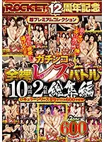 RCTD-352 - Real Fully Nude Lesbian Battles 10 Hour 2 Disc Highlights