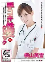 SACE-026 - Handjob & Sex Clinic ACE ver. Miyuki Yokoyama