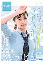 SDAB-100 - This Girl Is Right In The Middle Of Her Adolescence! Rei Kuruki An SOD Exclusive Adult Video Debut