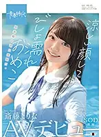 SDAB-149 - Cool Face And Soaked Vagina: Marina Saito, Exclusive SOD AV Debut