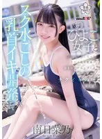 SDAB-321 -  Nipple orgasm development sex through a school swimsuit. A perverted PE teacher is left alone with a young girl and caresses her developing breasts, making her addicted to nipple orgasms. Minami Hinano