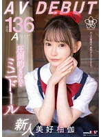 SDAB-268 -  Height 136cm A cup Overwhelmingly naughty mini doll Yuka Miyoshi AV DEBUT
