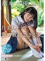 SDAB-276 -  A house where you can lick the squirting honor student Ryo Tsukimi as much as you want.