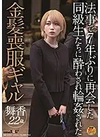 SDAM-039 - A Blonde Gal In A Mourning Dress Who Was Group Sexed By Her D***k Classmates Whom She Saw For The First Time In 7 Years