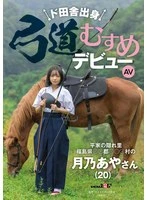 SDAM-135 -  A Kyudo Girl from the Countryside Makes Her AV Debut: Aya Tsukino (20) from the Heike Clan's Hidden Village, ●●● Village, ●● County, Fukushima Prefecture