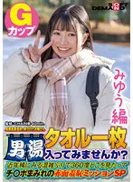 SDAM-072-01 -  [Miyu Edition] A young lady found at Oze Kogen Onsen Would you like to enter the men's bath with a single towel? In recent years, it's been a rare time to see congestion.