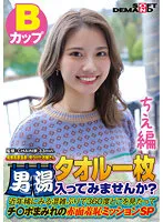 SDAM-072-02 -  [Chie Edition] A young lady found at Oze Kogen Onsen Would you like to enter the men's bath with a single towel? In recent years, it's been a rare time to see congestion.