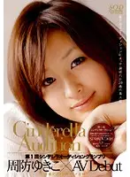 SDCA-001 - 1st Round The Cinderella Audition Gran Prix AV Debut Yukiko Suou