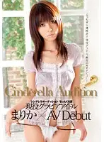 SDCA-004 - 1st Round The Cinderella Audition Tinkerbell Award. The Gravure Idol Marika Makes Her AV Debut.