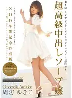 SDCA-014 - Super High-Class Soapland Lady Creampie Yukiko Suou