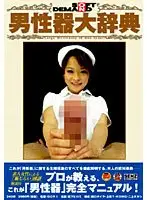 SDDE-121 - Soft On Demand The Unabridged Dictionary Of Male Genitalia