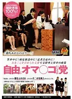 SDDE-359 - Fucking While On The Stand! During A Live On TV Political Debate! During A Press Conference! Follow The Campaign Of The Free Pussy Play Political Party As Their Approval Ratings Are On The Rise